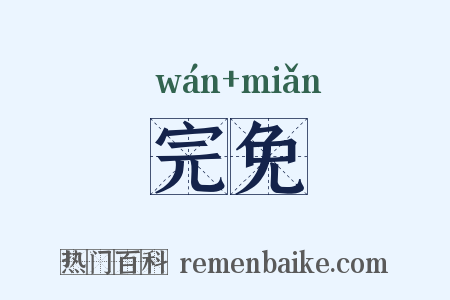 完免是什么意思的图片